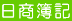日商簿記