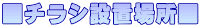 `Vݒuꏊ