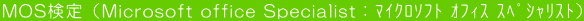 MOSiMicrosoft office SpecialistFϲۿ ̨ ߼ؽāj