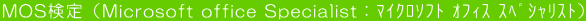 MOSiMicrosoft office SpecialistFϲۿ ̨ ߼ؽāj