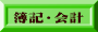 日商簿記