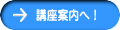 講座案内へ！