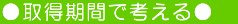 ●取得期間で考える●　