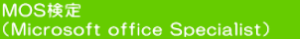 MOS検定 （Microsoft office Specialist）　